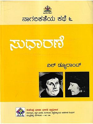 ನಾಗರಿಕತೆಯ ಕಥೆ ಸುಧಾರಣೆ: 'The Reformation' of The Story of Civilisation in Kannada (Vol-6)