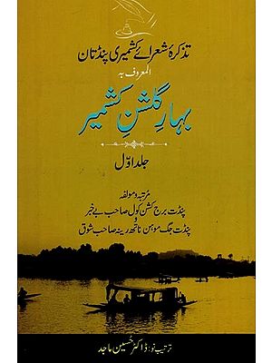 بہار مشن سمیر: تذکرہ شعرائے کشمیری پنڈتان المعروف بـ گا: جلد اوّل: - Bahar-e-Gulshan-e-Kashmir: Tazkira Shuarai Kashmiri Pandtan: Vol-1 in Urdu