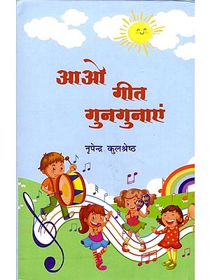 आओ गीत गुनगुनाएं: Come Let's Sing a Song