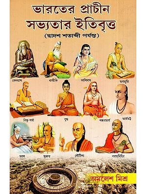 ভারতের প্রাচীন সভ্যতার ইতিবৃত্ত: History of Ancient Civilizations of India- Until The Twelfth Century (Bengali)