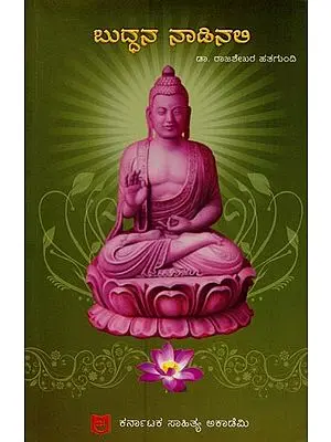 ಬುದ್ಧನ ನಾಡಿನಲಿ: ಬಿಹಾರ ರಾಜ್ಯ ಪ್ರವಾಸ ಕಥನ- Buddana Nadinali: A Travelogue of Bihar in Kannada