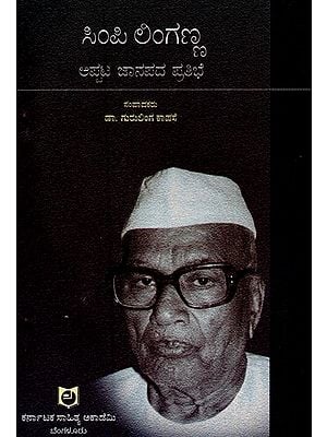 ಸಿಂಪಿ ಲಿಂಗಣ ಅಪ್ಪಟ ಜಾನಪದ ಪ್ರತಿಭೆ: ವಿಚಾರ ಸಂಕಿರಣ ಮಾಲೆ- Simpi Lingannana: Appata Janapada Pratibhe: A Collection of Seminar Articles in Kannada