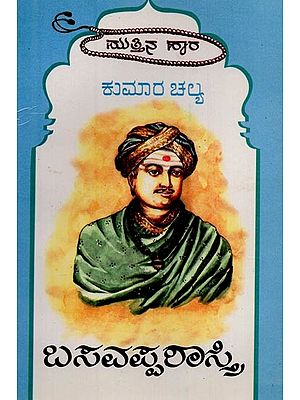 ಅಭಿನವ ಕಾಳಿದಾಸ ಬಸವಪ್ಪಶಾಸ್ತ್ರಿ: ಮುತ್ತಿನಹಾರ ಮಾಲಿಕೆ- Basavapp Shastri: Selected Portions of Basavappa Shastri's Works in Kannada
