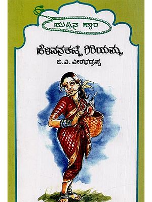 ಹೆಳವನಕಟ್ಟೆ ಗಿರಿಯಮ್ಮ: ಮುತ್ತಿನ ಹಾರ' ಮಾಲಿಕ- Helavanakatte Giriyamma: Selection Works of Helavanakatte Giriyamma in Kannada