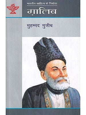 ग़ालिब (भारतीय साहित्य के निर्माता)- Ghalib (Creator of Indian Literature)