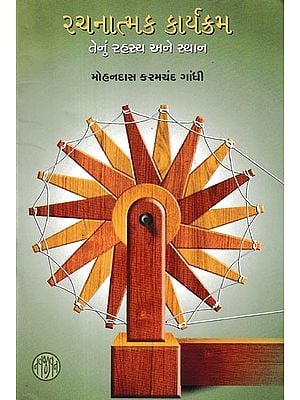 રચનાત્મક કાર્યક્રમ તેનું રહસ્ય અને સ્થાન- Rachanatamak Karyakarm: Tenu Rahasaya ane Sthan (Gujarati)