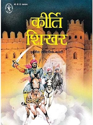 कीर्ति शिखर: इक्कीस ऐतिहासिक कथाएँ- Kirti Shikhar: Twenty One Historical Stories