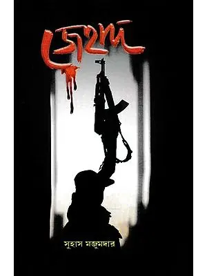 জেহাদ- Jihad (Bengali)
