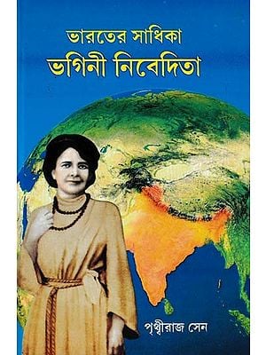 ভারতের সাধিকা ভগিনী নিবেদিতা- India's Sadhika Sister Nivedita (Bengali)