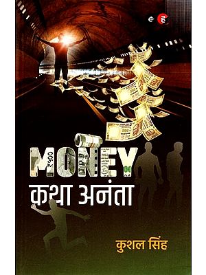 MONEY कथा अनंता: Money Katha Ananta (Novel)