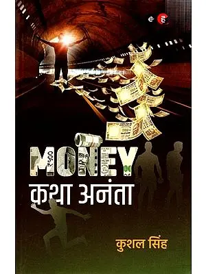 MONEY कथा अनंता: Money Katha Ananta (Novel)