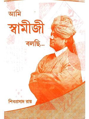 আমি স্বামীজী বলছি: Ami Sbamījī Balachi (Bengali)