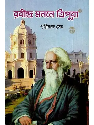 রবীন্দ্র মননে ত্রিপুরা: Rabindra Manane Tripura (Bengali)