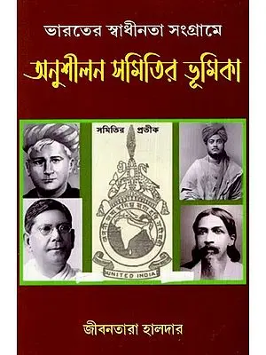 ভারতের স্বাধীনতা সংগ্রামে অনুশীলন সমিতির ভূমিকা: Role of Practice Associations in India's Freedom Struggle (Bengali)