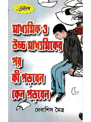 মাধ্যমিক ও উচ্চ মাধ্যমিকের পর কী পড়বেন কেন পড়বেন: Madhyamik O Uchha Madhyamiker Por Ki Porben Kano Porben (Bengali)