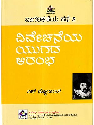 ನಾಗರಿಕತೆಯ ಕಥೆ ವಿವೇಚನೆಯ ಯುಗದ ಆರಂಭ: 'The Age of Reason Begins' of The Story of Civilisation in Kannada (Vol-7)