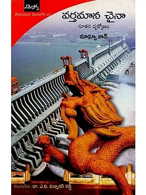 వర్తమాన చైనా: నూతన దృక్కోణం- Dragon Unravelled:  A New Perspective on China in Telugu