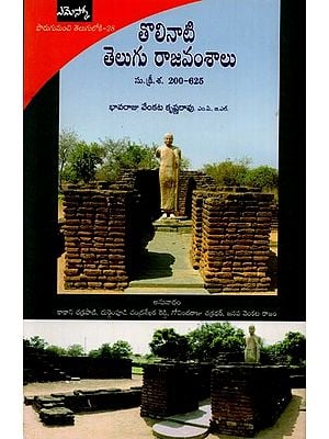 తొలినాటి తెలుగు రాజవంశాలు సు. క్రీ.శ. 200-625: A History of Early Dynasties of Andharadesa (c. 200-625 A.D) in Telugu