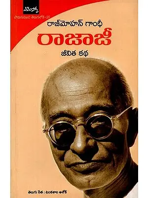 రాజాజీ జీవిత కథ: రాజ్మాహన్ గాంధీ- Rajaji in Telugu