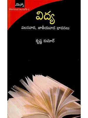 విద్య వలసవాద, జాతీయవాద భావనలు- Political Agenda of Education in Telugu