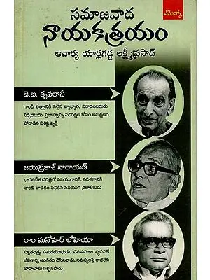 సమాజవాద నాయకత్రయం: కృపలానీ - జయప్రకాశ్ - లోహియా: Samaajavaada Naayakatrayam in Telugu