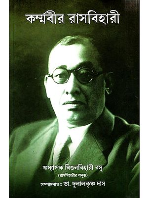 কর্মবীর রাসবিহারী (অমর বিপ্লবী, আই. এন. এ'র প্রবর্তক ও সমগ্র পূর্ব এশিয়ার স্বাধীনতার অগ্রদূত শ্রী রাসবিহারী বসুর জীবন-চরিত): Karmabir Rashbehari Basu (Bengali)