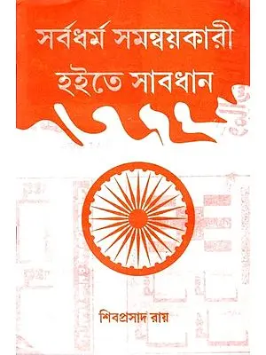সর্বধর্ম সমন্বয়কারী হইতে সাবধান: Sarbadharma Samanbaẏakari Haite Sabadhana (Bengali)