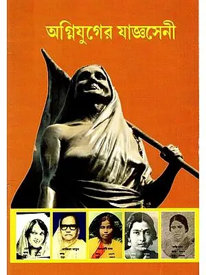 অগ্নিযুগের যাজ্ঞসেনী: Agniyuger Yagyoseni (Bengali)