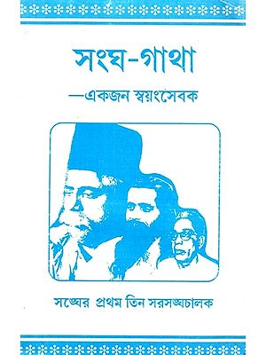 সংঘ-গাথা -একজন স্বয়ংসেবক: Sangha Gatha- Ekjan Swyam Sevak (Bengali)