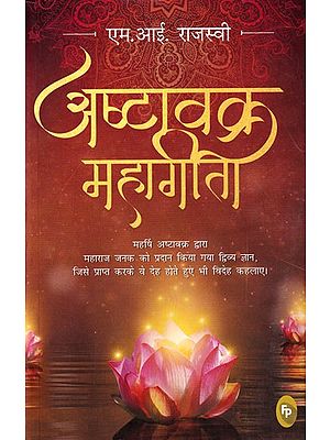 अष्टावक्र महागीता: Ashtavakra Mahagita