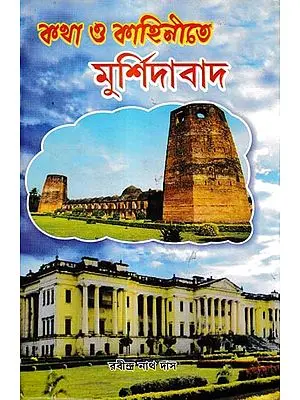 কথা ও কাহিনীতে মুর্শিদাবাদ: Katha O Kahinite Murshidabad (Bengali)