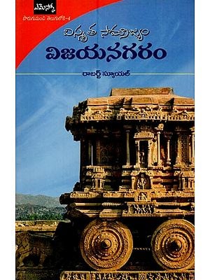 విజయనగరం: విస్మృత సామ్రాజ్యం- Vijayanagar: a Forgotten Empire in Telugu