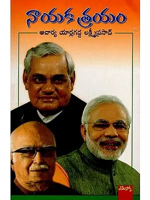నాయకత్రయం: అటల్ - అద్వాని - మోడి: Naayakatrayam in Telugu