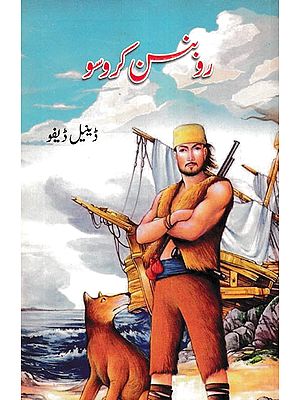 رابنسن کروسو- Robinson Crusoe (Urdu)