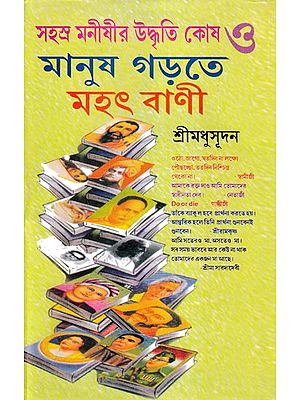 মানুষ গড়তে মহৎ বাণী- Manusgarte Mahatbani (Bengali)