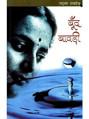 बूँद बावड़ी: Boond Bawadi
