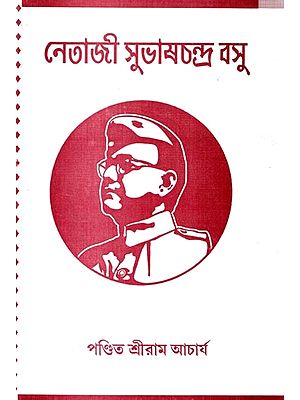 নেতাজী সুভাষচন্দ্র বসু: Netaji Subhash Chandra Bose (Bengali)