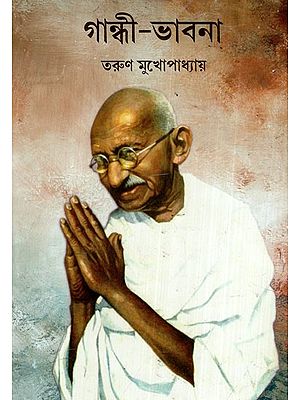 গান্ধী-ভাবনা: Gandhi-Thought (Bengali)