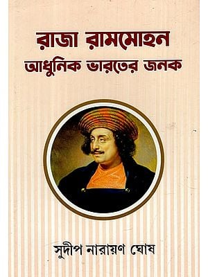 রাজা রামমোহন আধুনিক ভারতের জনক: King Rammohan is the Father of Modern India (Bengali)