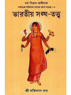 ভারতীয় সঙ্ঘ-তত্ত্ব: Indian Society (Bengali)