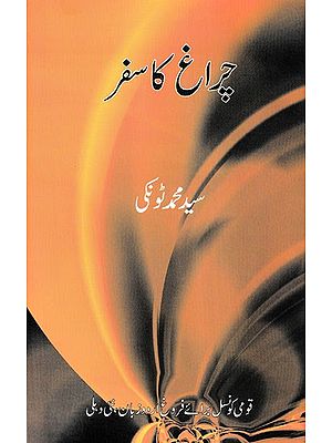 چراغ کا سفر- Chirag Ka Safar (Urdu)