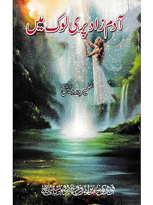 آدم زاد پری لوگ ہیں- Adamzad Pari Lok Mein (Urdu)