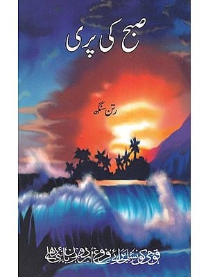 صبح کی پری- Subah Ki Pari (Urdu)