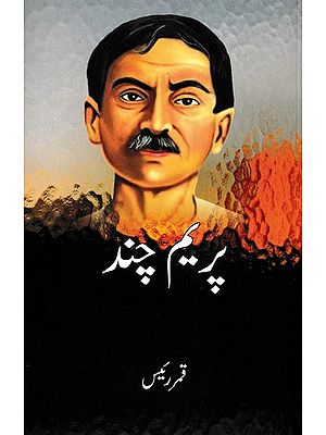 پریم چند- Premchand (Urdu)