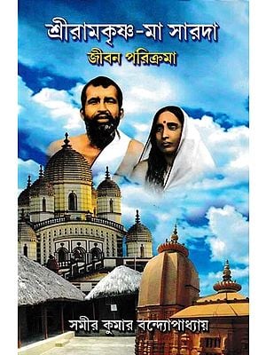 শ্রীরামকৃষ্ণ-মা সারদা: জীবন পরিক্রমা- Sri Ramakrishna-Mother Sarada (Life Cycle in Bengali)