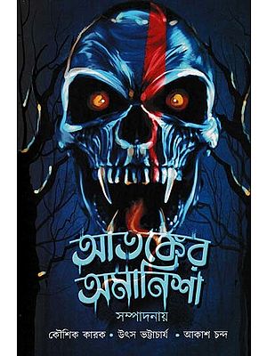 আতঙ্কের অমানিশা- Amanisha of Terror (A Collection of Stories in Bengali)