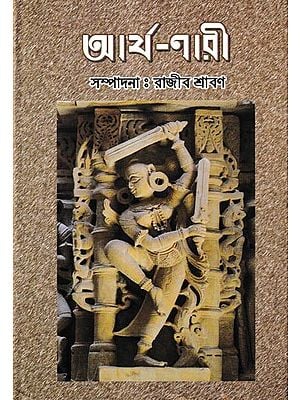 আর্য্য-নারী: Arya Nari in Bengali (1 & 2 Part in 1 Book)