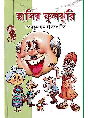 হাসির ফুলঝুরি: Hasir Phuljhuri (Bengali)