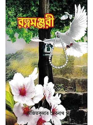 রত্নমঞ্জরী: Ratna Manjari (Bengali)