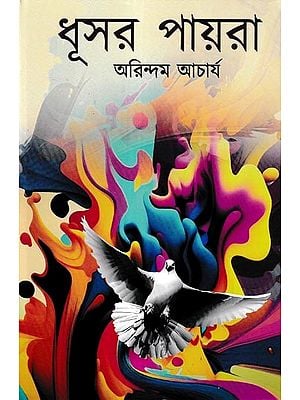 ধূসর পায়রা: Dhusar Payara (Bengali)